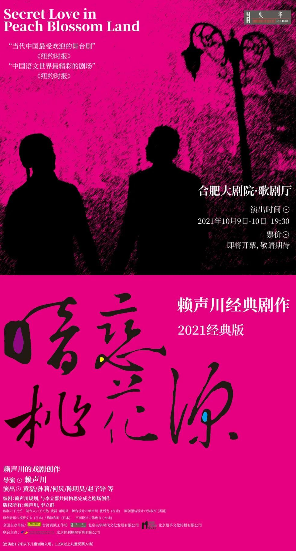 2021话剧《暗恋桃花源》合肥站时间、地点、门票详情
