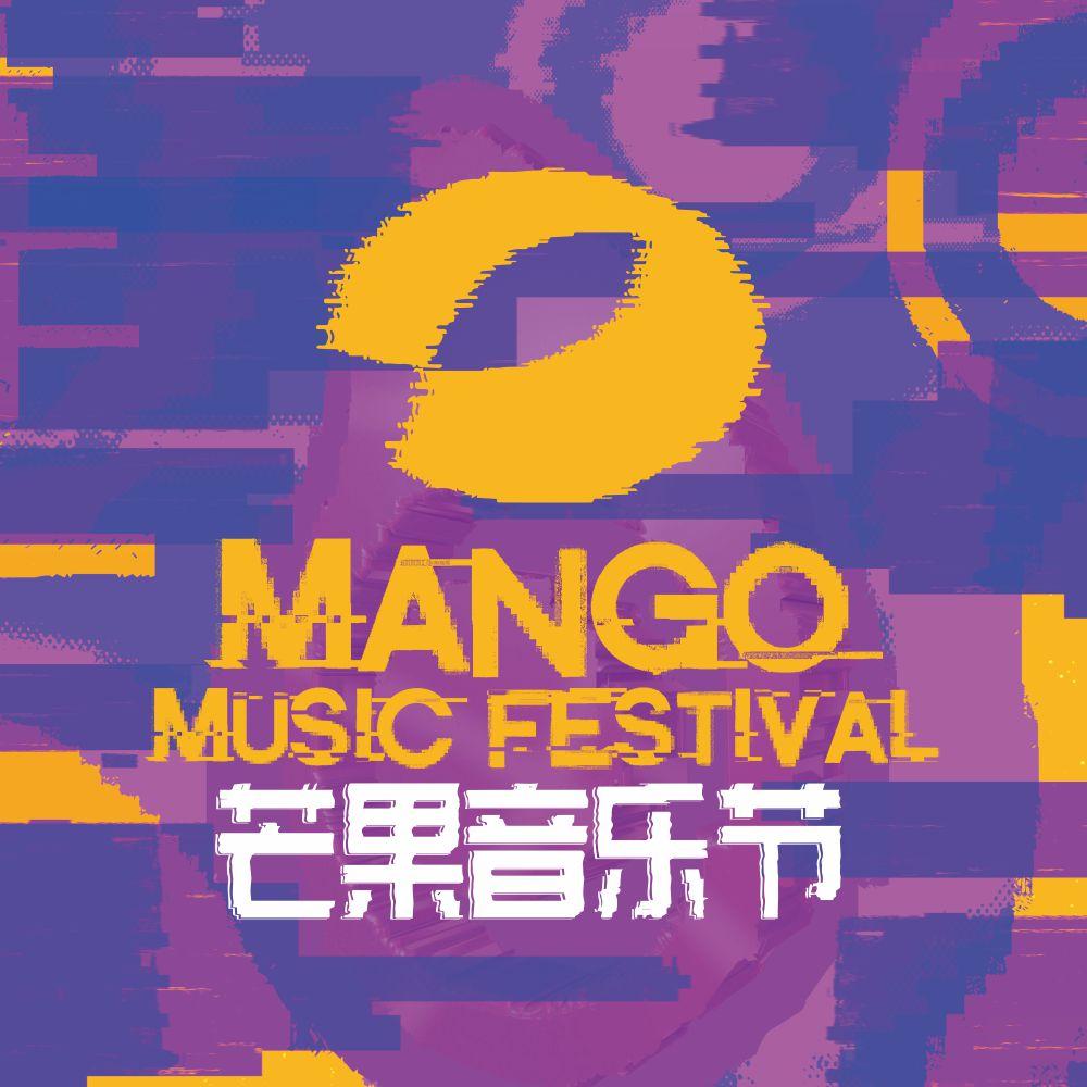 2021上海芒果音乐节（门票价格及时间地点）