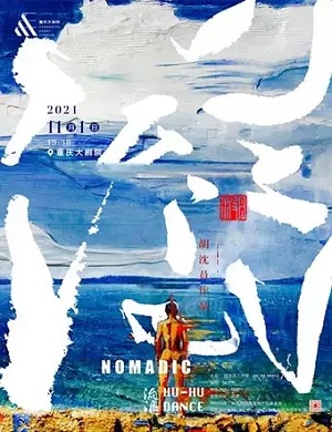 2025舞剧流浪Nomadic重庆站