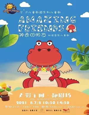 儿童剧《神奇的朋友》上海站