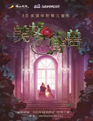 儿童剧《美女与野兽》烟台站