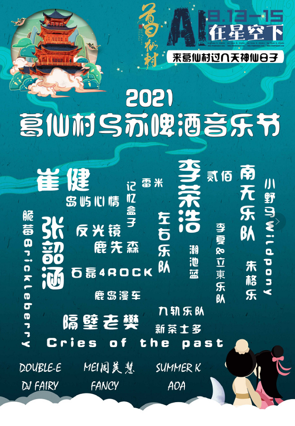 2021葛仙村乌苏啤酒音乐节时间、地点、门票、阵容