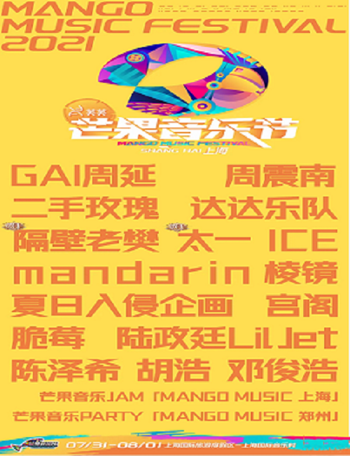 2021上海芒果音乐节时间表+票价+购票详情 2021上海芒果音乐节时间表+票价+购票详情