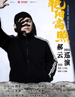 郝云长春演唱会