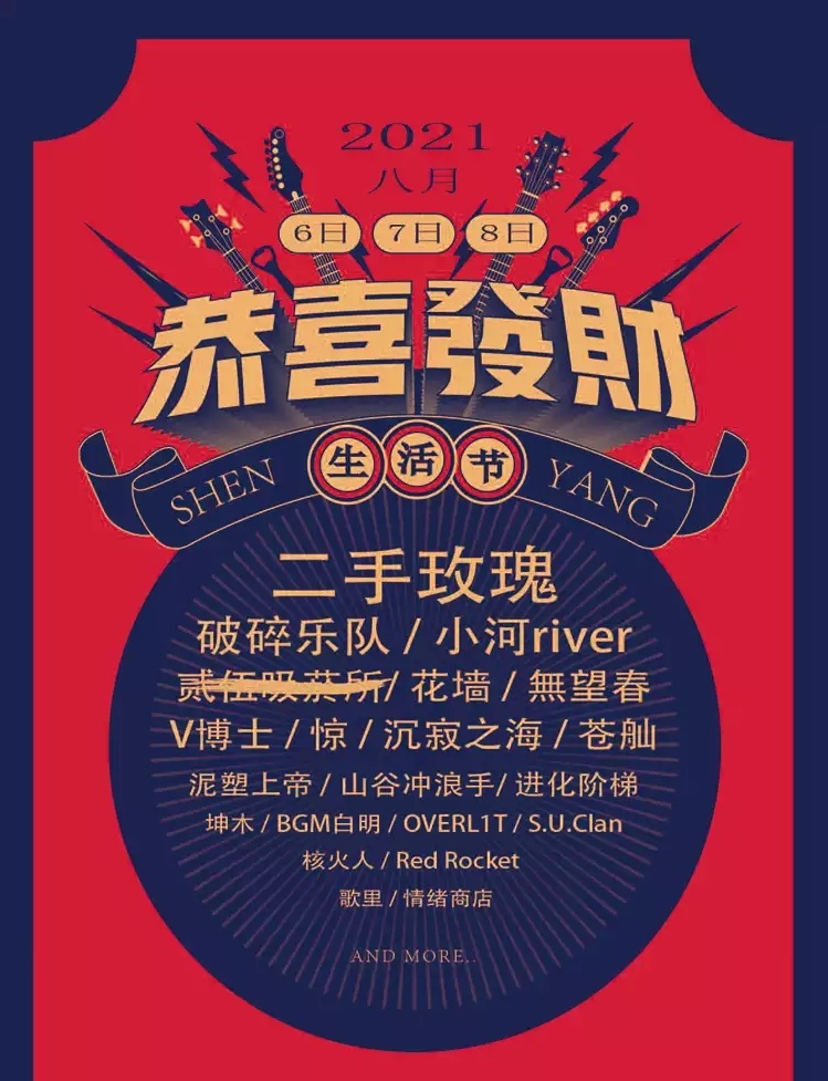 2021沈阳恭喜发财生活节什么时候开票？