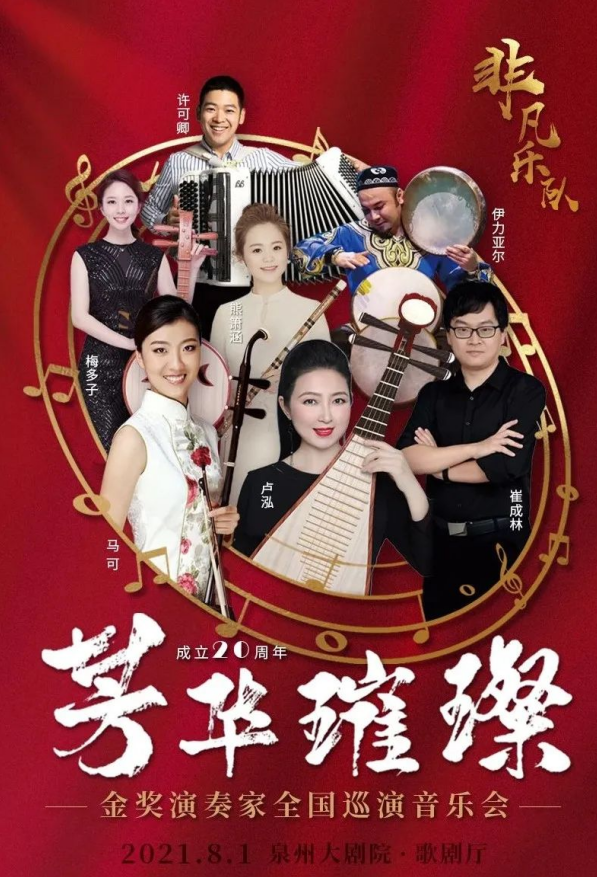 2021音乐会《芳华璀璨》泉州站时间、地点、门票