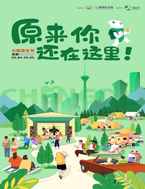 2025成都公路音乐节