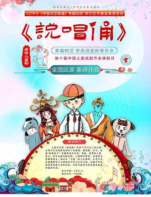 音乐剧《说唱俑》成都站