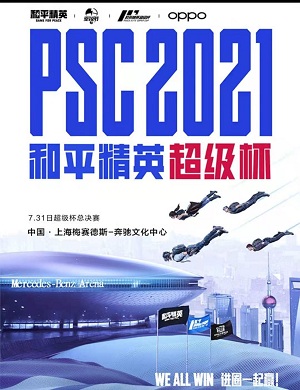 2025和平精英超级杯暨空投嘉年华-上海站