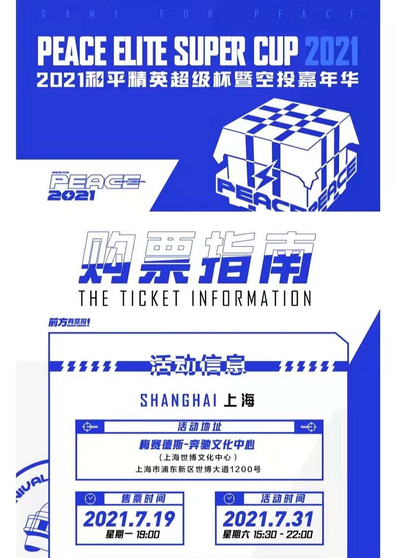 2021和平精英超级杯暨空投嘉年华-上海站