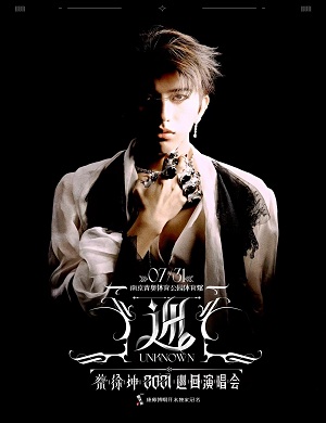 蔡徐坤南京演唱会