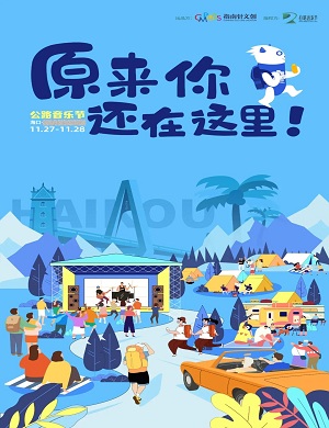 2025海口公路音乐节