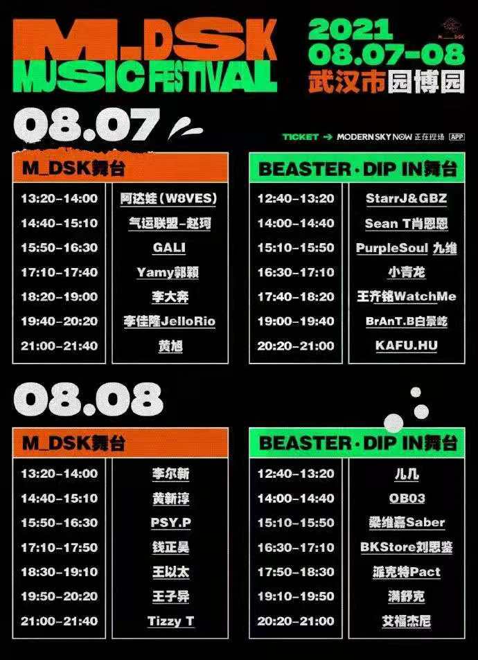 武汉MDSK音乐节2021购票链接及全阵容 武汉MDSK音乐节2021购票链接及全阵容