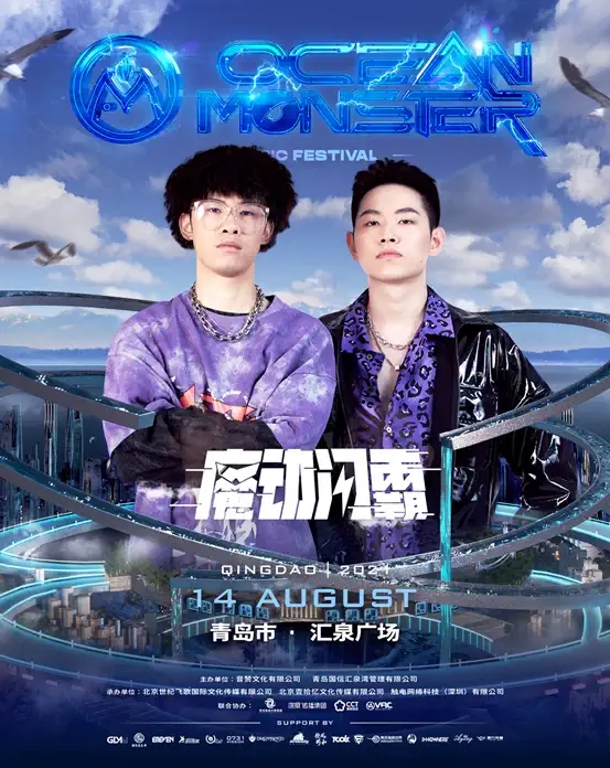 2021海怪电音嘉年华-青岛站 2021海怪电音嘉年华-青岛站