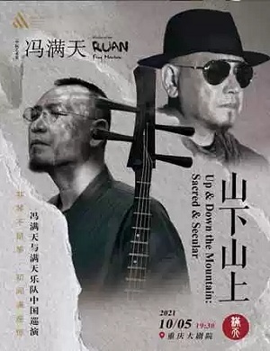 冯满天重庆音乐会
