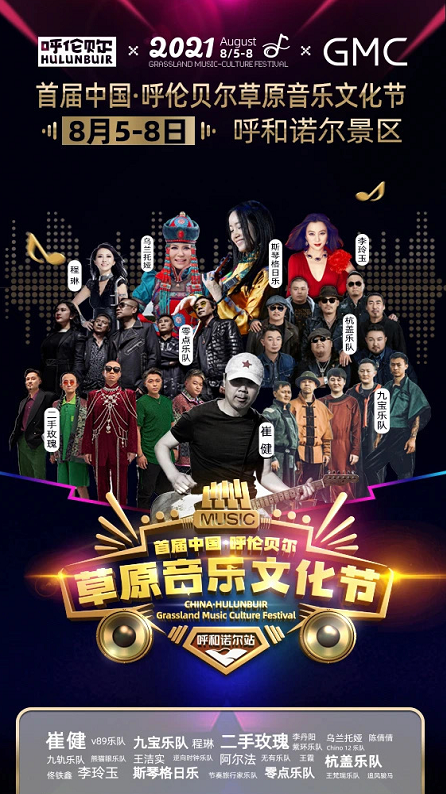 2021呼伦贝尔草原音乐文化节时间、地点、阵容及门票购买 2021呼伦贝尔草原音乐文化节时间、地点、阵容及门票购买