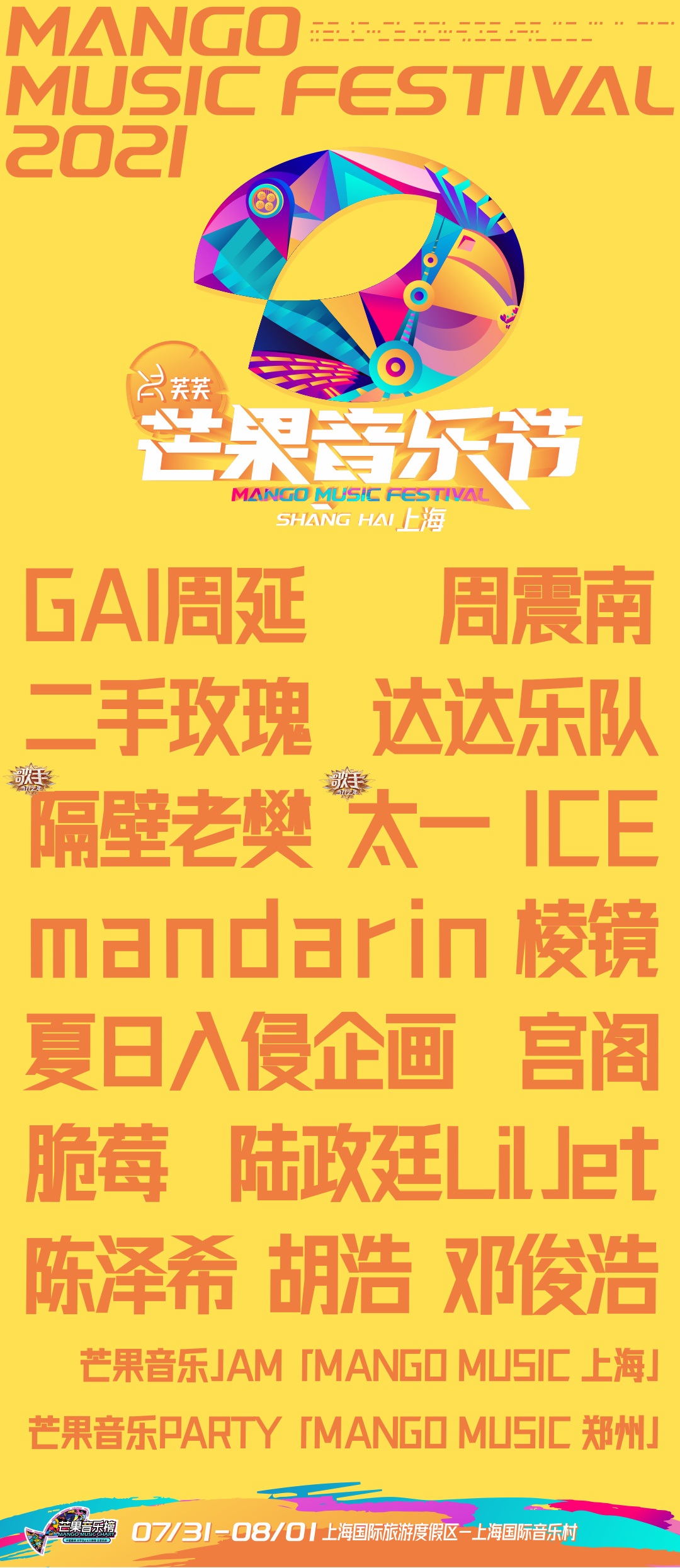2021上海芒果音乐节（时间地点+阵容+门票）