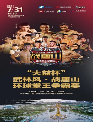 2025武林风环球拳王争霸赛唐山站
