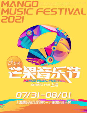 上海芒果音乐节