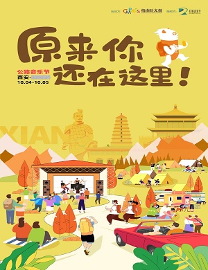 2025西安公路音乐节