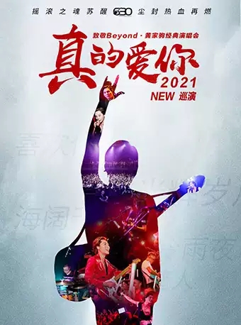 2025致敬beyond黄家驹长沙演唱会