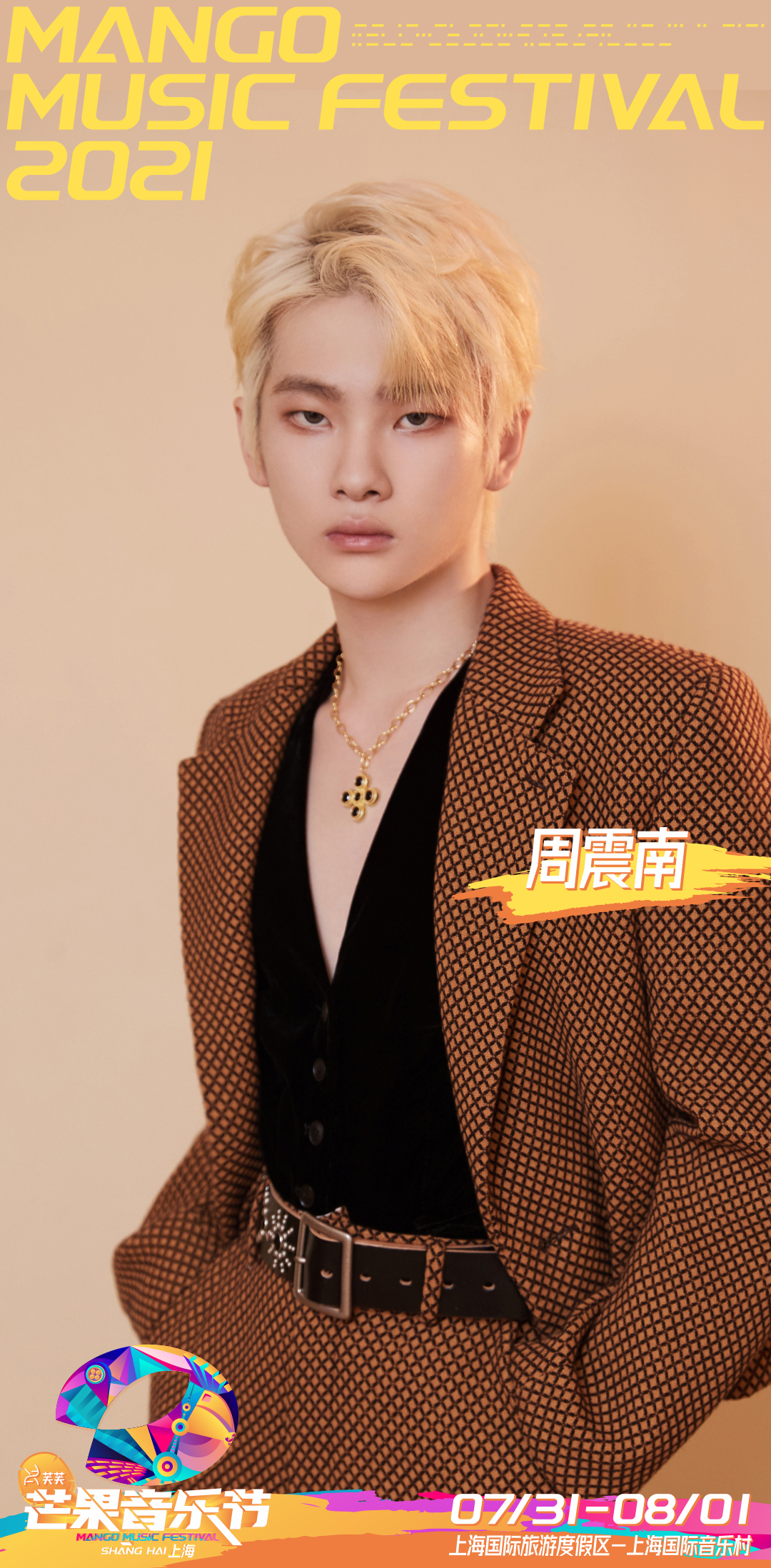 2021上海芒果音乐节阵容、时间、门票及购票网址