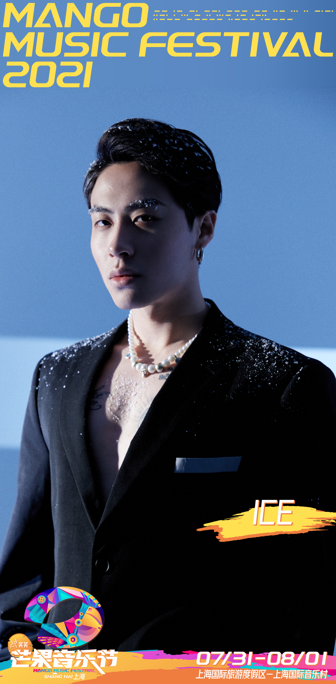 2021上海芒果音乐节购票链接+嘉宾介绍