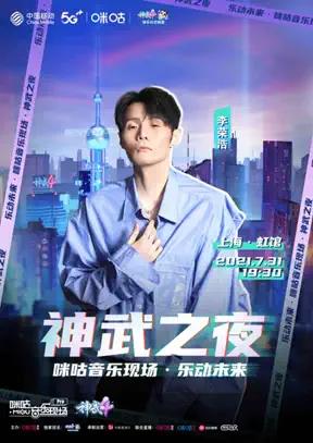 2021上海咪咕音乐现场时间、地点、门票价格