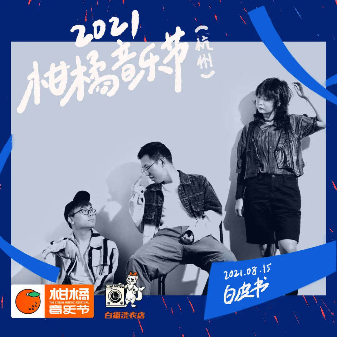 2021杭州柑橘音乐节演出详情+门票链接