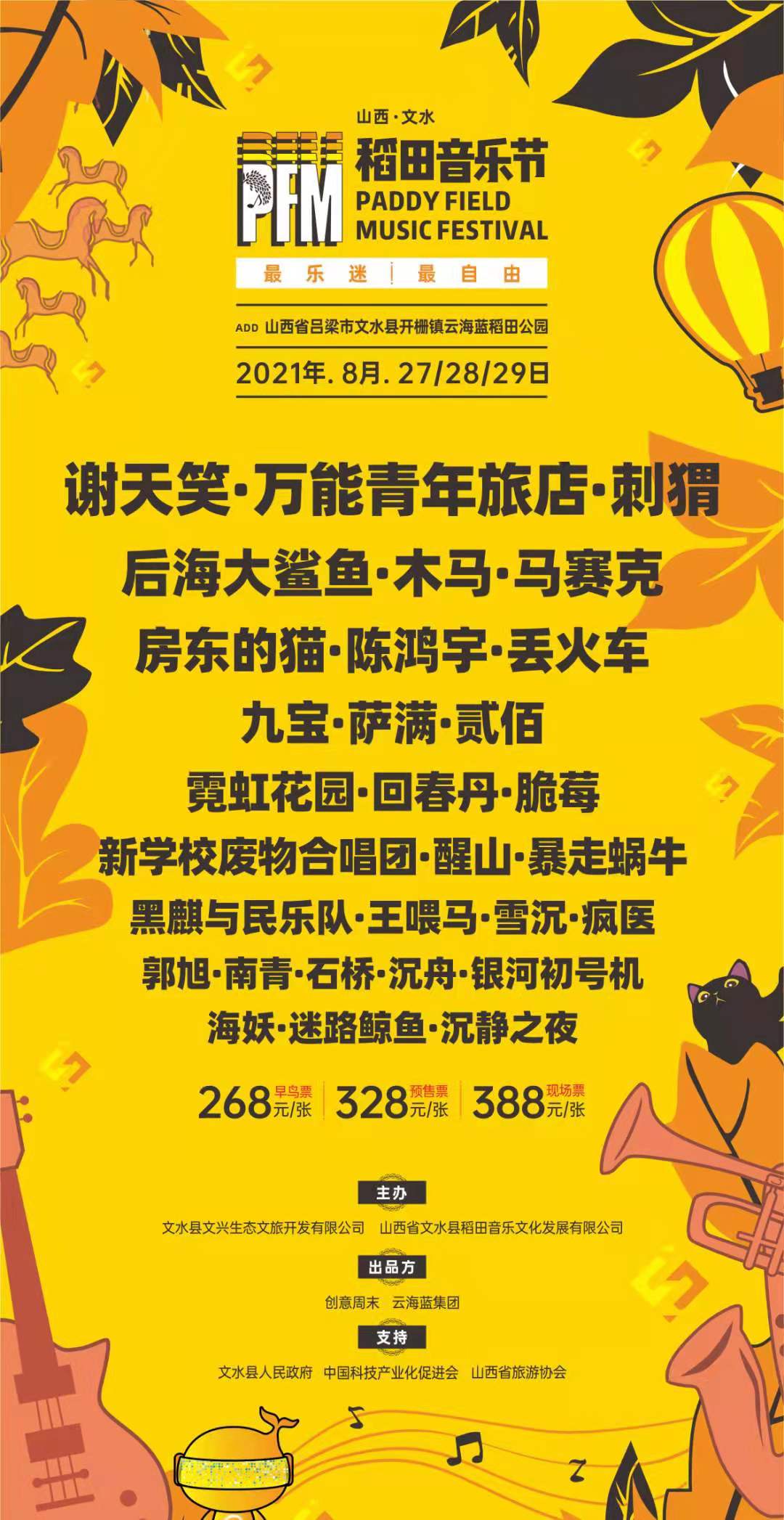 2021山西稻田音乐节阵容公布及购票链接 2021山西稻田音乐节阵容公布及购票链接