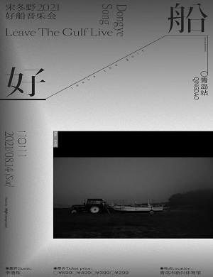 宋冬野青岛音乐会