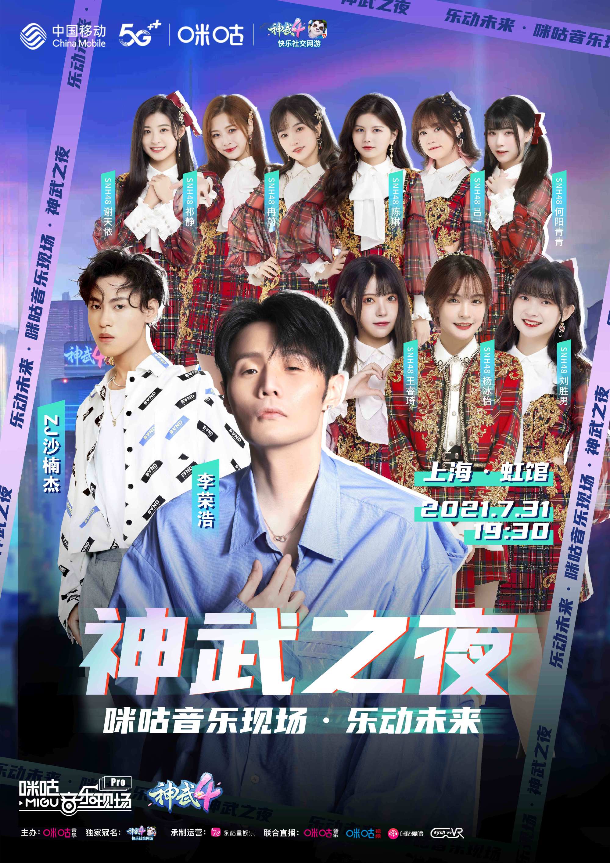 2021李荣浩SNH48TeamX沙楠杰上海演唱会阵容介绍、门票价格 2021李荣浩SNH48TeamX沙楠杰上海演唱会阵容介绍、门票价格