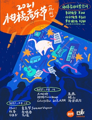 2021杭州柑橘音乐节时间、地点、购票详情
