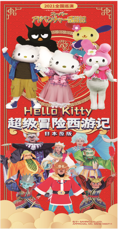 2021音乐剧《HelloKitty超级冒险西游记》重庆站门票、时间、地点 2021音乐剧《HelloKitty超级冒险西游记》重庆站门票、时间、地点