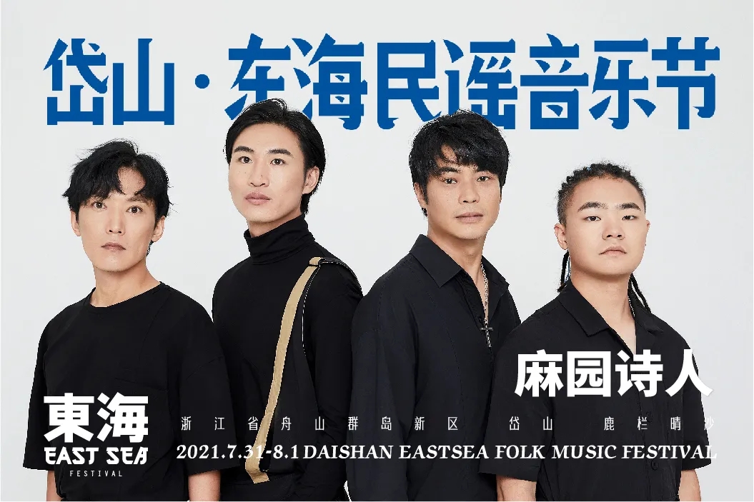 2021岱山东海民谣音乐节门票价格+时间+阵容