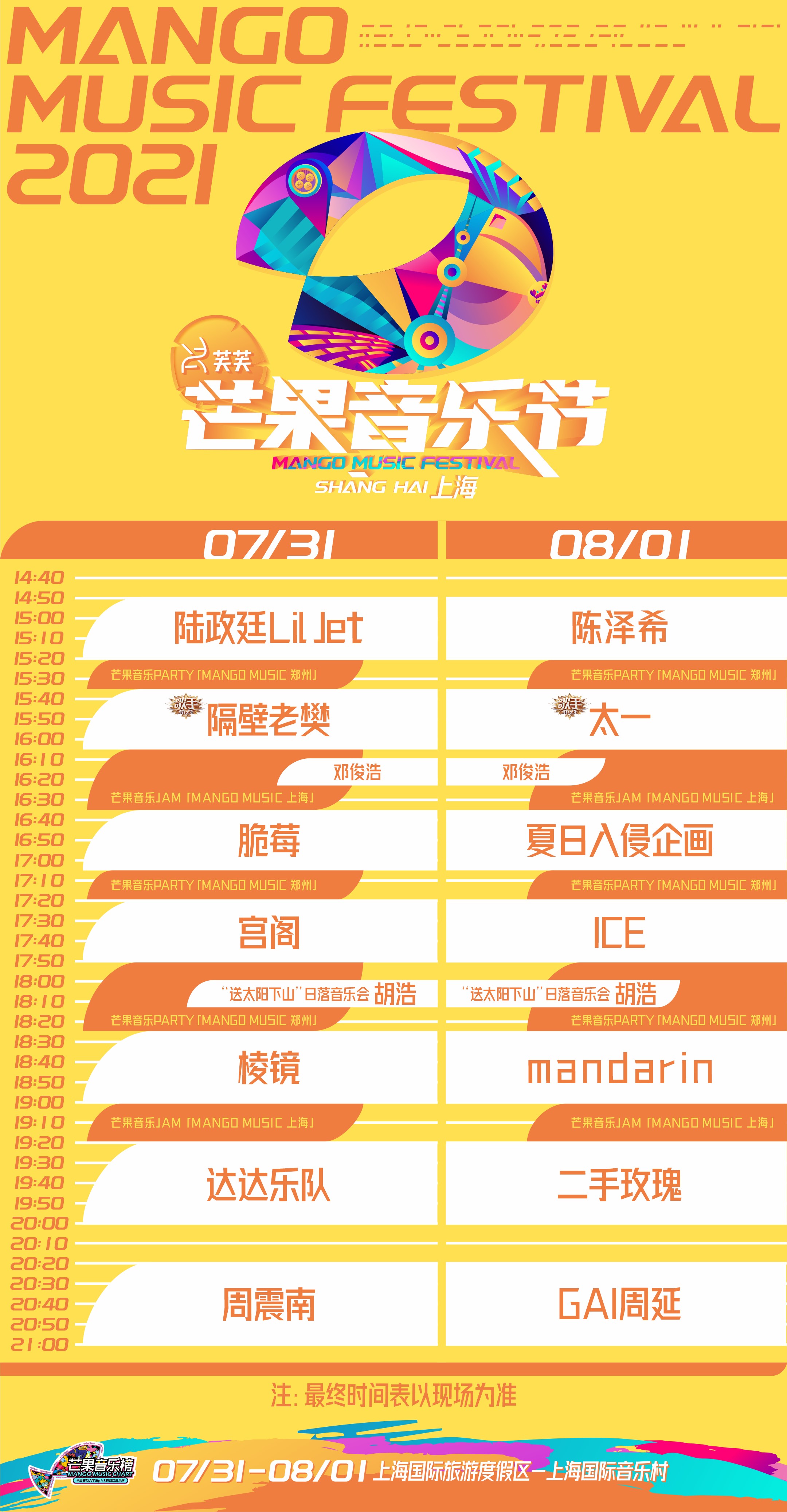 2021上海芒果音乐节（时间、地点、购票详情）