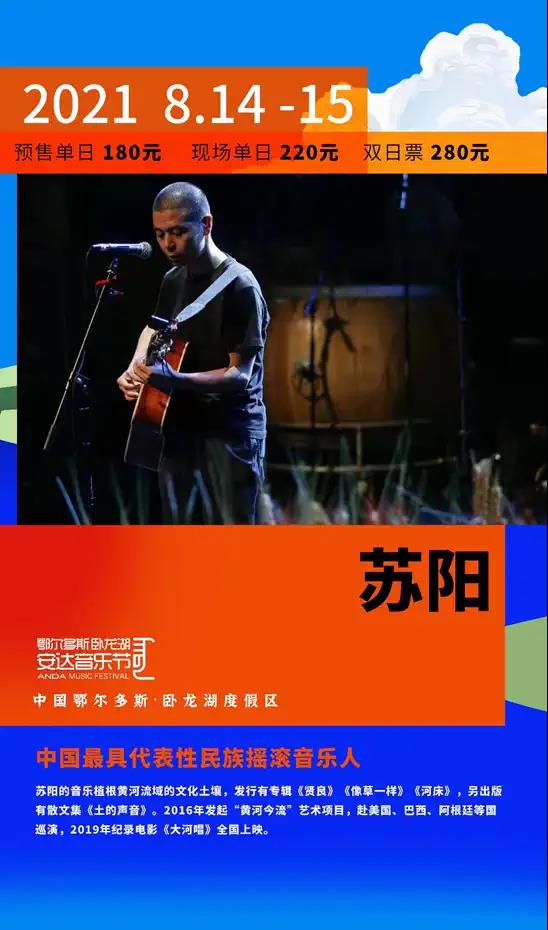 2021卧龙湖安达音乐节-鄂尔多斯站