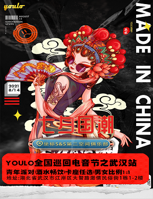 2025武汉YOULO七夕国潮电音节