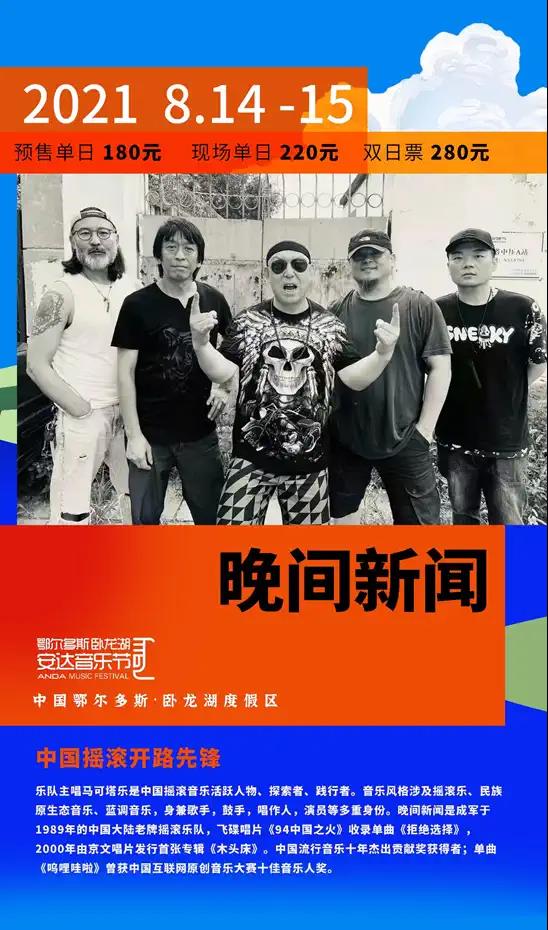 2021卧龙湖安达音乐节-鄂尔多斯站