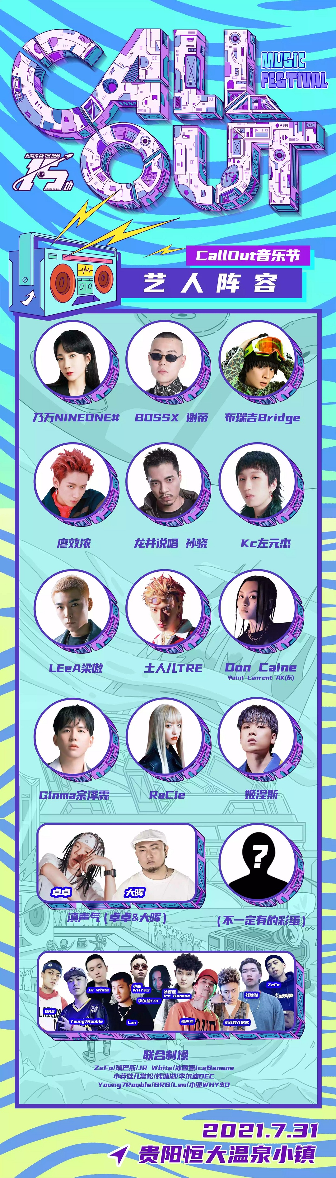 2021贵阳CallOut音乐节门票价格+阵容介绍