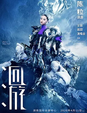 2023陈粒长沙演唱会时间+地点+门票