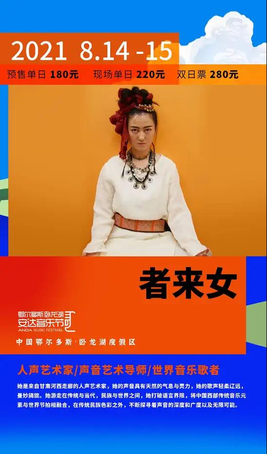 2021卧龙湖安达音乐节-鄂尔多斯站