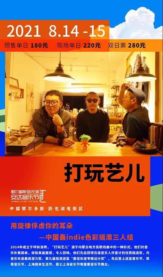 2021卧龙湖安达音乐节-鄂尔多斯站