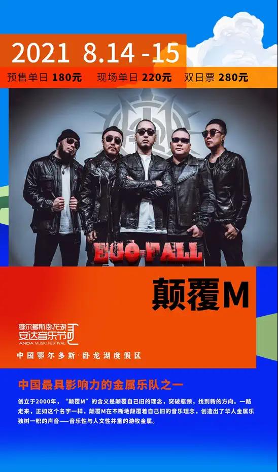 2021卧龙湖安达音乐节-鄂尔多斯站