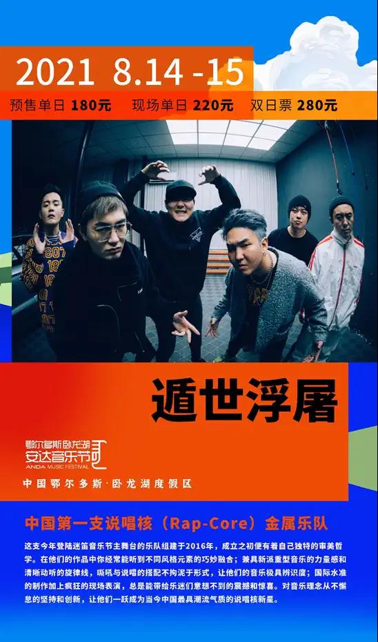2021卧龙湖安达音乐节-鄂尔多斯站