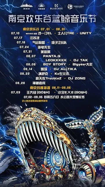 2022南京欢乐谷蓝鲸音乐节门票价格及购票网址