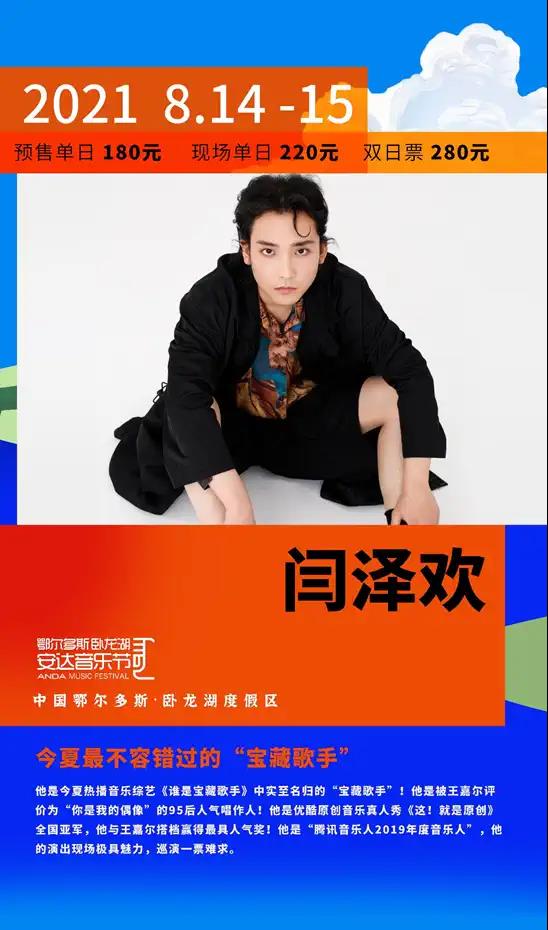 2021卧龙湖安达音乐节-鄂尔多斯站