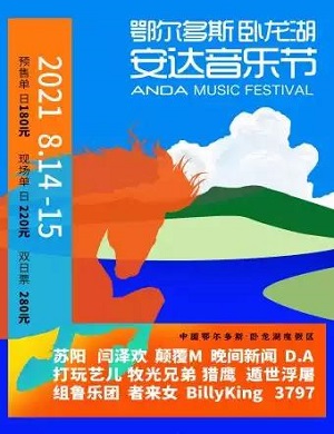 2025鄂尔多斯卧龙湖安达音乐节