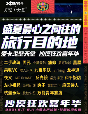 阿拉善盟沙漠狂欢嘉年华