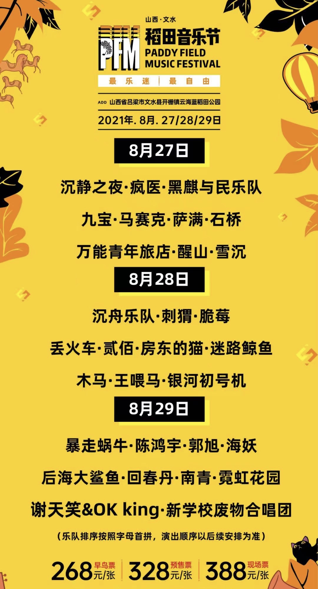 2021山西文水稻田音乐节门票在哪买？阵容是什么？